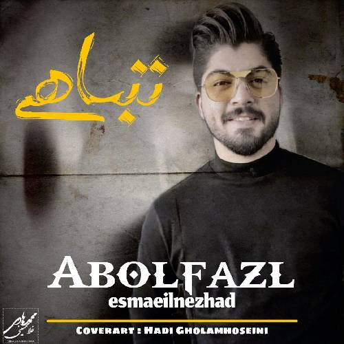 ابوالفضل اسماعیل نژاد تباهی
